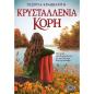 ΚΡΥΣΤΑΛΛΕΝΙΑ ΚΟΡΗ