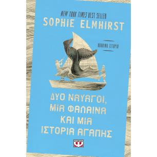 ΔΥΟ ΝΑΥΑΓΟΙ, ΜΙΑ ΦΑΛΑΙΝΑ ΚΑΙ ΜΙΑ ΙΣΤΟΡΙΑ ΑΓΑΠΗΣ