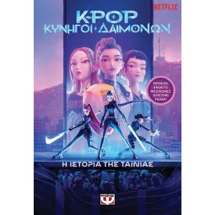 K-POP ΚΥΝΗΓΟΙ ΔΑΙΜΟΝΩΝ: Η ΙΣΤΟΡΙΑ ΤΗΣ ΤΑΙΝΙΑΣ (ΕΠΙΣΗΜΗ ΕΚΔΟΣΗ)