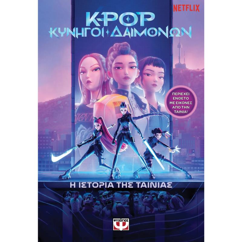 K-POP ΚΥΝΗΓΟΙ ΔΑΙΜΟΝΩΝ: Η ΙΣΤΟΡΙΑ ΤΗΣ ΤΑΙΝΙΑΣ (ΕΠΙΣΗΜΗ ΕΚΔΟΣΗ)