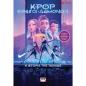 K-POP ΚΥΝΗΓΟΙ ΔΑΙΜΟΝΩΝ: Η ΙΣΤΟΡΙΑ ΤΗΣ ΤΑΙΝΙΑΣ (ΕΠΙΣΗΜΗ ΕΚΔΟΣΗ)
