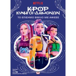 K-POP ΚΥΝΗΓΟΙ ΔΑΙΜΟΝΩΝ: ΤΟ ΕΠΙΣΗΜΟ ΒΙΒΛΙΟ ΜΕ ΑΦΙΣΕΣ