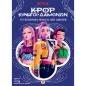 K-POP ΚΥΝΗΓΟΙ ΔΑΙΜΟΝΩΝ: ΤΟ ΕΠΙΣΗΜΟ ΒΙΒΛΙΟ ΜΕ ΑΦΙΣΕΣ