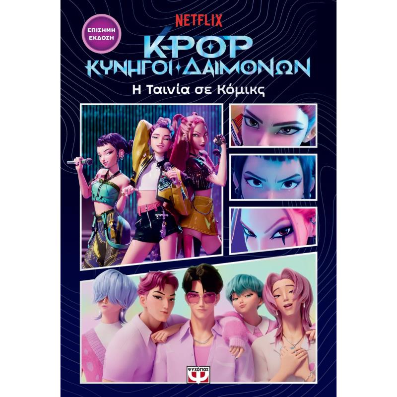 K-POP ΚΥΝΗΓΟΙ ΔΑΙΜΟΝΩΝ: Η ΤΑΙΝΙΑ ΣΕ ΚΟΜΙΚΣ (ΕΠΙΣΗΜΗ ΕΚΔΟΣΗ)