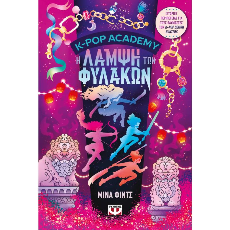 K-POP ACADEMY 4 - Η ΛΑΜΨΗ ΤΩΝ ΦΥΛΑΚΩΝ
