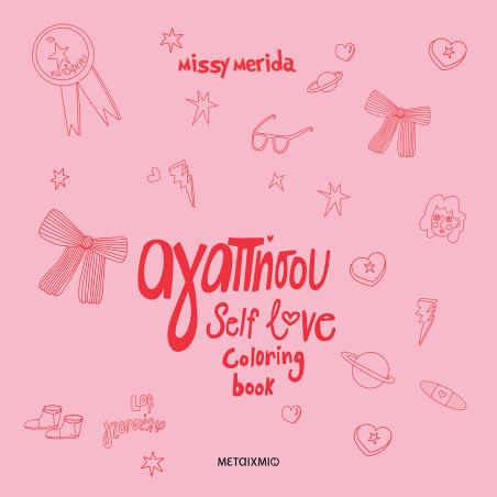ΑΓΑΠΗΣΟΥ SELF LOVE COLORING BOOK