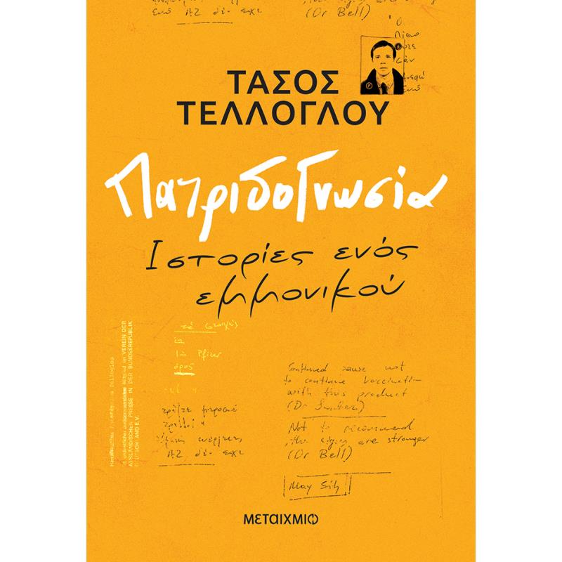 ΠΑΤΡΙΔΟΓΝΩΣΙΑ - ΙΣΤΟΡΙΕΣ ΕΝΟΣ ΕΜΜΟΝΙΚΟΥ