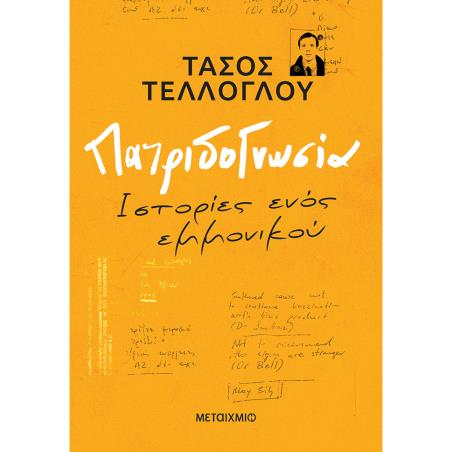 ΠΑΤΡΙΔΟΓΝΩΣΙΑ - ΙΣΤΟΡΙΕΣ ΕΝΟΣ ΕΜΜΟΝΙΚΟΥ
