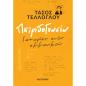 ΠΑΤΡΙΔΟΓΝΩΣΙΑ - ΙΣΤΟΡΙΕΣ ΕΝΟΣ ΕΜΜΟΝΙΚΟΥ