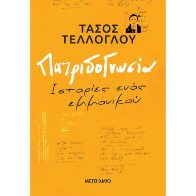 ΠΑΤΡΙΔΟΓΝΩΣΙΑ - ΙΣΤΟΡΙΕΣ ΕΝΟΣ ΕΜΜΟΝΙΚΟΥ