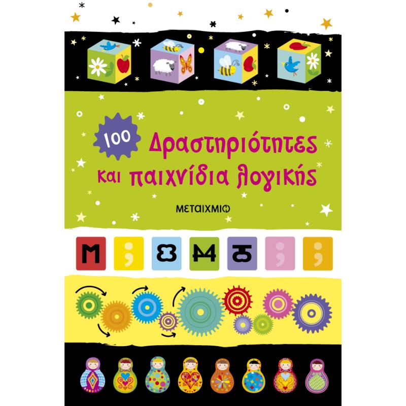 ΔΡΑΣΤΗΡΙΟΤΗΤΕΣ ΚΑΙ ΠΑΙΧΝΙΔΙΑ ΛΟΓΙΚΗΣ ΔΡΑΣΤΗΡΙΟΤΗΤΕΣ ΚΑΙ ΠΑΙΧΝΙΔΙΑ ΛΟΓΙΚΗΣ