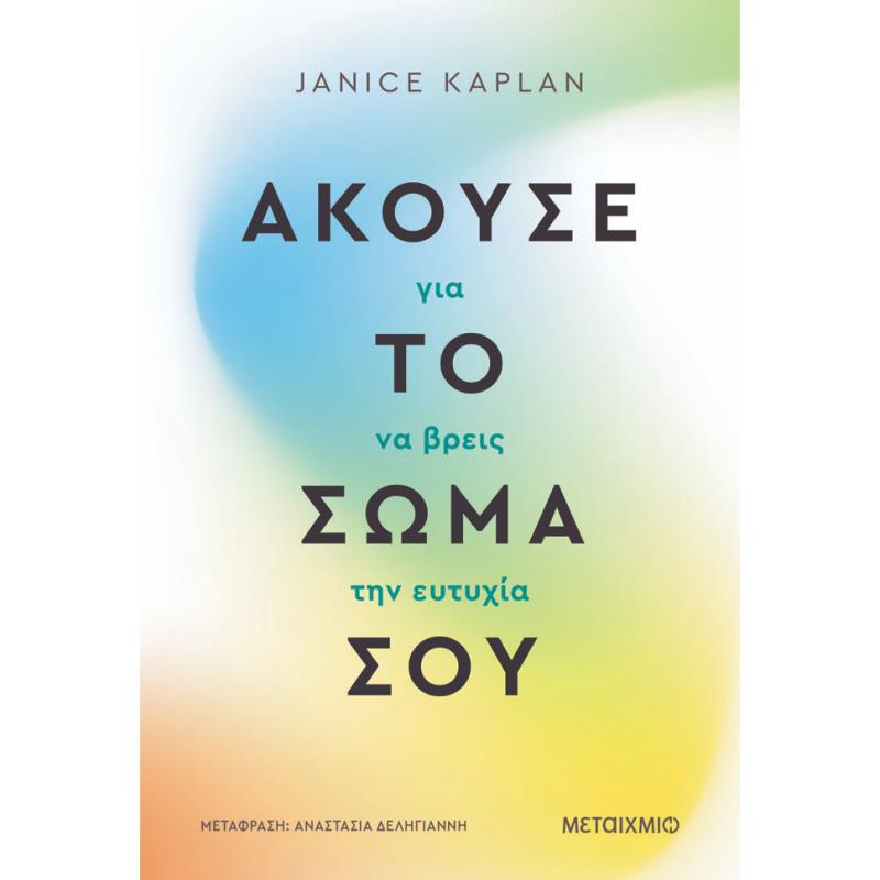 ΑΚΟΥΣΕ ΤΟ ΣΩΜΑ ΣΟΥ ΓΙΑ ΝΑ ΒΡΕΙΣ ΤΗΝ ΕΥΤΥΧΙΑ