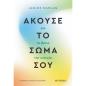 ΑΚΟΥΣΕ ΤΟ ΣΩΜΑ ΣΟΥ ΓΙΑ ΝΑ ΒΡΕΙΣ ΤΗΝ ΕΥΤΥΧΙΑ