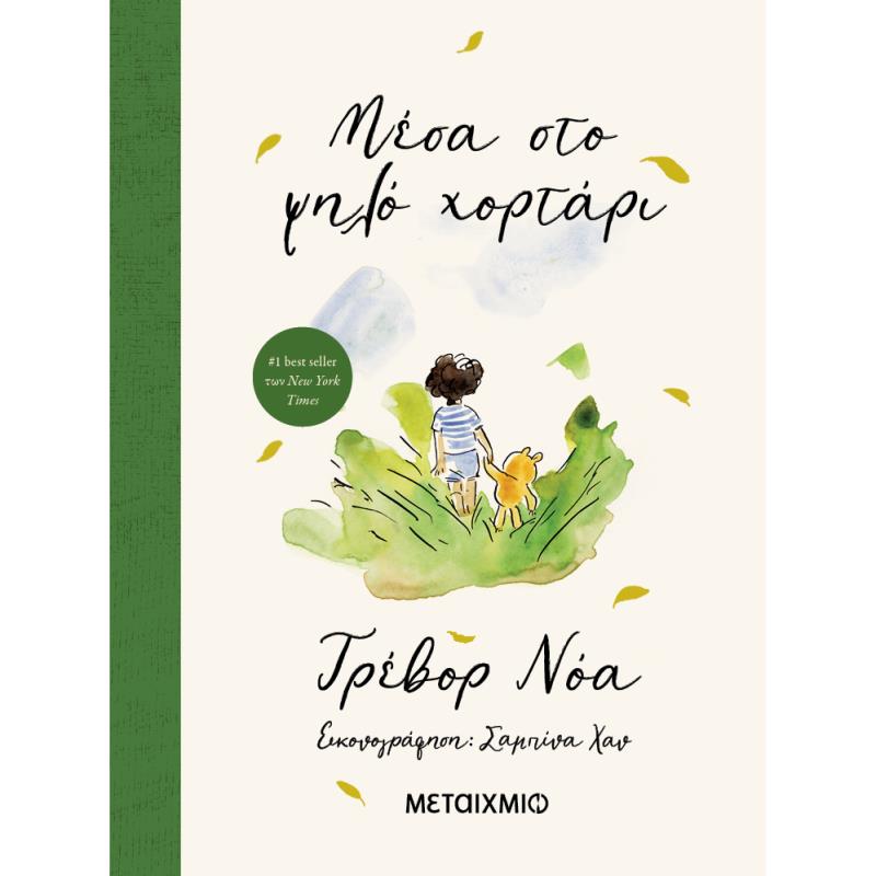 ΜΕΣΑ ΣΤΟ ΨΗΛΟ ΧΟΡΤΑΡΙ
