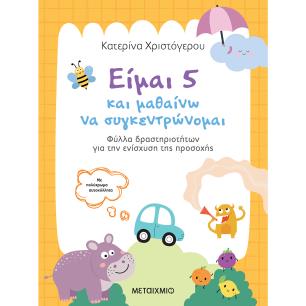 ΕΙΜΑΙ 5 ΚΑΙ ΜΑΘΑΙΝΩ ΝΑ ΣΥΓΚΕΝΤΡΩΝΟΜΑΙ: ΦΥΛΛΑ ΔΡΑΣΤΗΡΙΟΤΗΤΩΝ ΓΙΑ ΤΗΝ ΕΝΙΣΧΥΣΗ ΤΗΣ ΠΡΟΣΟΧΗΣ