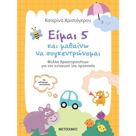 ΕΙΜΑΙ 5 ΚΑΙ ΜΑΘΑΙΝΩ ΝΑ ΣΥΓΚΕΝΤΡΩΝΟΜΑΙ: ΦΥΛΛΑ ΔΡΑΣΤΗΡΙΟΤΗΤΩΝ ΓΙΑ ΤΗΝ ΕΝΙΣΧΥΣΗ ΤΗΣ ΠΡΟΣΟΧΗΣ