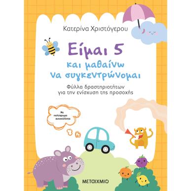 ΕΙΜΑΙ 5 ΚΑΙ ΜΑΘΑΙΝΩ ΝΑ ΣΥΓΚΕΝΤΡΩΝΟΜΑΙ: ΦΥΛΛΑ ΔΡΑΣΤΗΡΙΟΤΗΤΩΝ ΓΙΑ ΤΗΝ ΕΝΙΣΧΥΣΗ ΤΗΣ ΠΡΟΣΟΧΗΣ