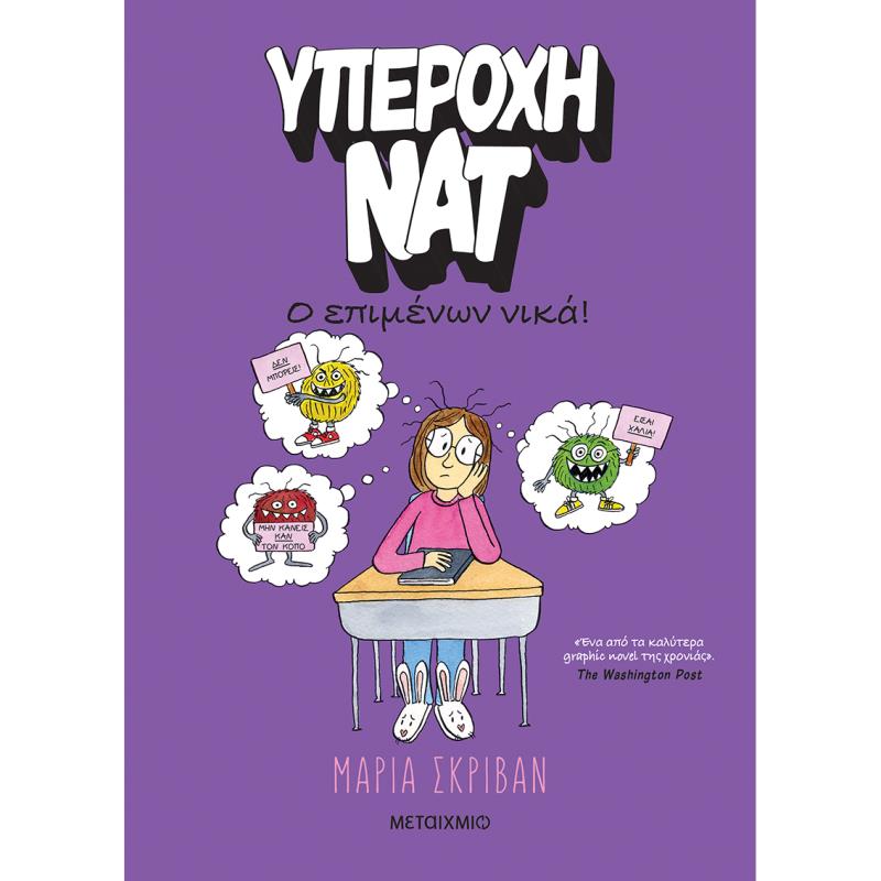 ΥΠΕΡΟΧΗ ΝΑΤ 4:Ο ΕΠΙΜΕΝΩΝ ΝΙΚΑ