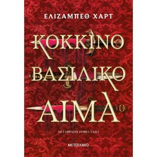 ΚΟΚΚΙΝΟ ΒΑΣΙΛΙΚΟ ΑΙΜΑ