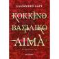 ΚΟΚΚΙΝΟ ΒΑΣΙΛΙΚΟ ΑΙΜΑ