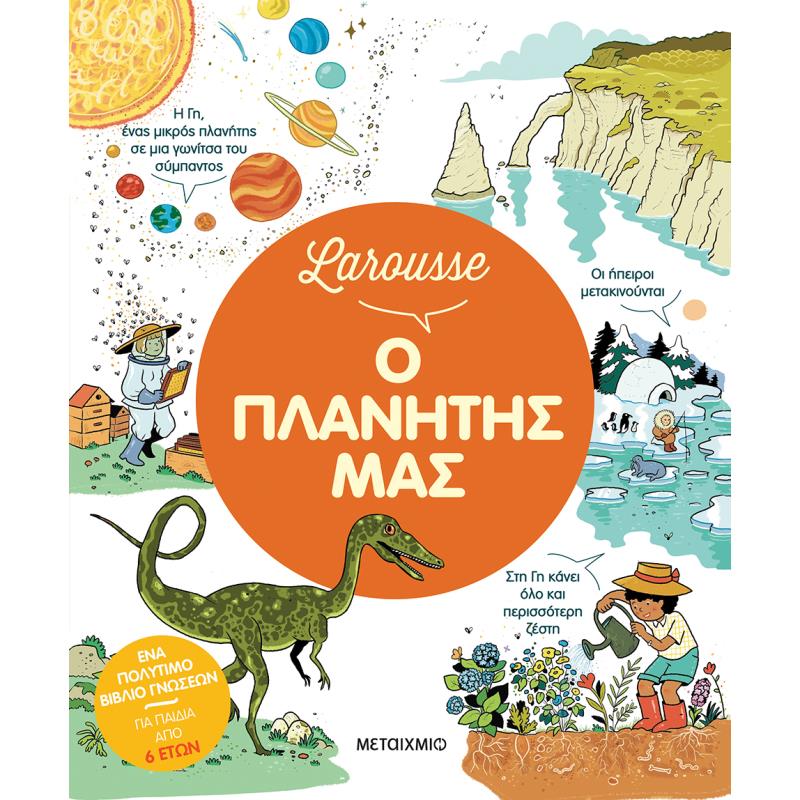 LAROUSSE: Ο ΠΛΑΝΗΤΗΣ ΜΑΣ LAROUSSE: Ο ΠΛΑΝΗΤΗΣ ΜΑΣ