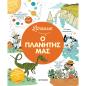 LAROUSSE: Ο ΠΛΑΝΗΤΗΣ ΜΑΣΜετάβαση στο τέλος της συλλογής εικόνων