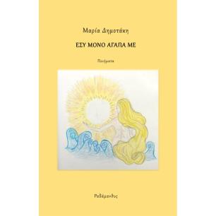 Εσύ μόνο αγάπα με - εξώφυλλο
