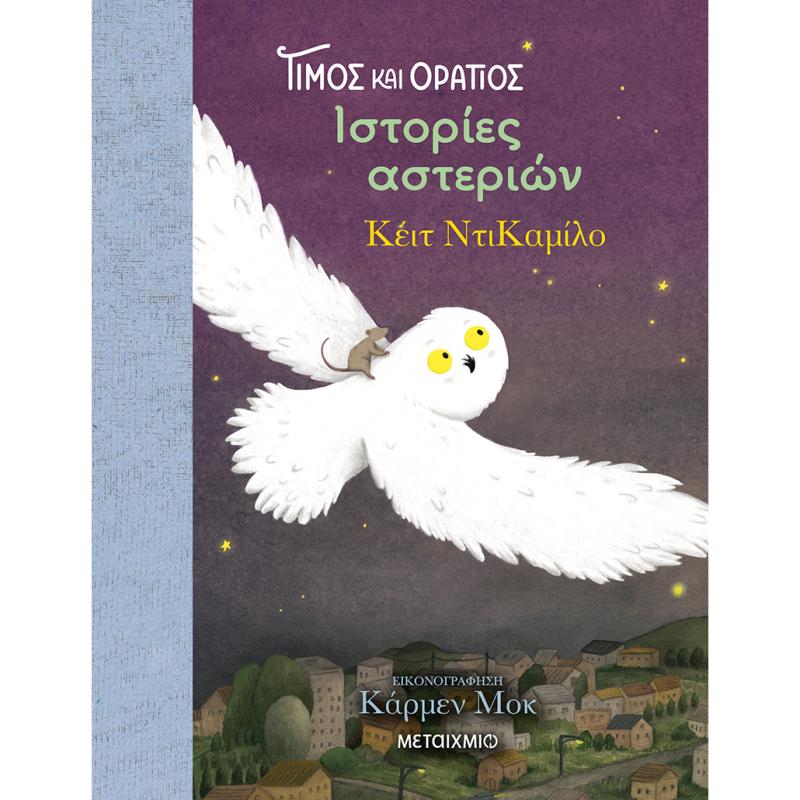 ΤΙΜΟΣ ΚΑΙ ΟΡΑΤΙΟΣ 3: ΙΣΤΟΡΙΕΣ ΑΣΤΕΡΙΩΝ
