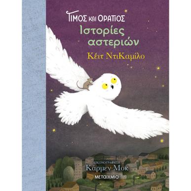 ΤΙΜΟΣ ΚΑΙ ΟΡΑΤΙΟΣ 3: ΙΣΤΟΡΙΕΣ ΑΣΤΕΡΙΩΝ
