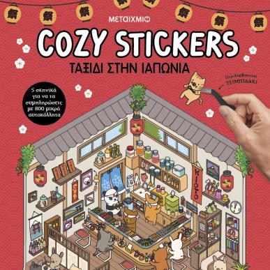 COZY STICKERS: ΤΑΞΙΔΙ ΣΤΗΝ ΙΑΠΩΝΙΑ