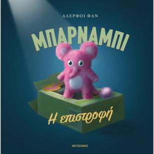 ΜΠΑΡΝΑΜΠΙ - Η ΕΠΙΣΤΡΟΦΗ