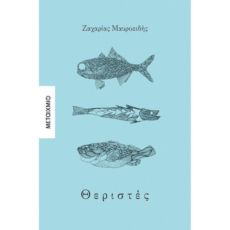 ΘΕΡΙΣΤΕΣ