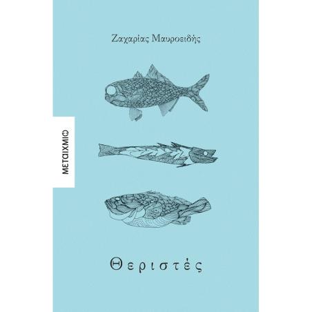 ΘΕΡΙΣΤΕΣ
