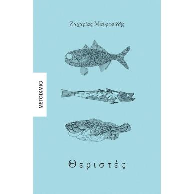 ΘΕΡΙΣΤΕΣ