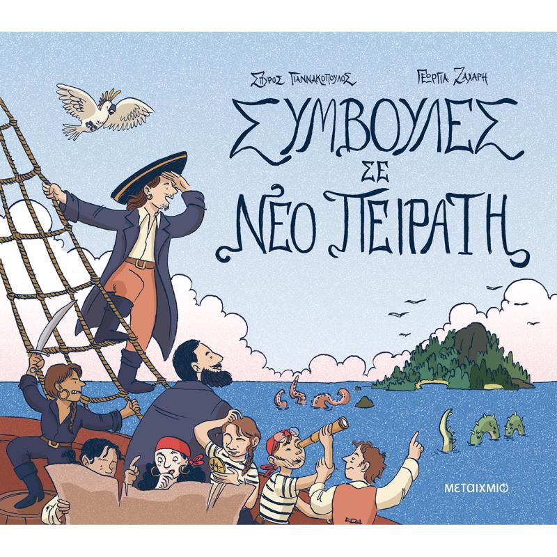 ΣΥΜΒΟΥΛΕΣ ΣΕ ΝΕΟ ΠΕΙΡΑΤΗ