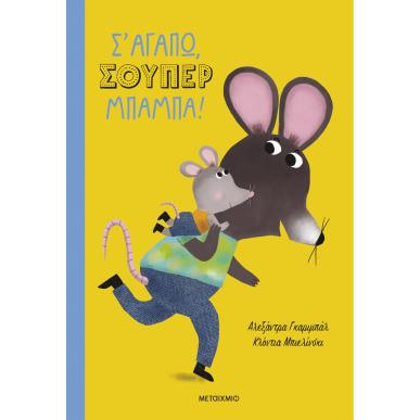 Σ ΑΓΑΠΩ, ΣΟΥΠΕΡ ΜΠΑΜΠΑ!