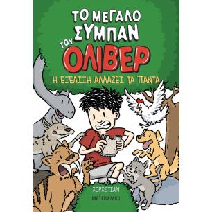 ΤΟ ΜΕΓΑΛΟ ΣΥΜΠΑΝ ΤΟΥ ΌΛΙΒΕΡ 3