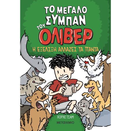 ΤΟ ΜΕΓΑΛΟ ΣΥΜΠΑΝ ΤΟΥ ΌΛΙΒΕΡ 3