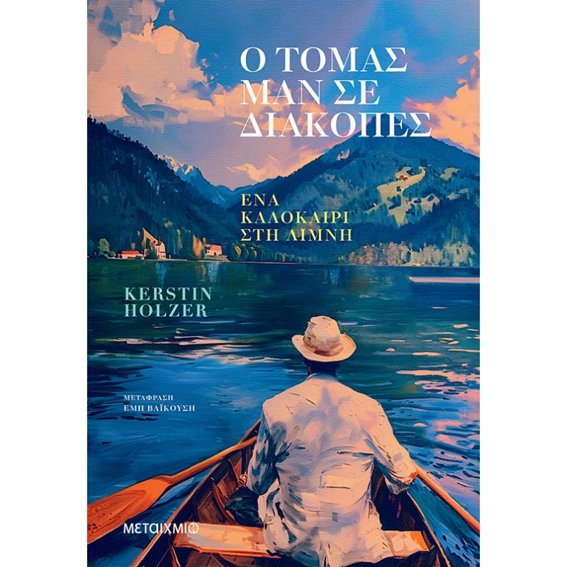 Ο ΤΟΜΑΣ ΜΑΝ ΣΕ ΔΙΑΚΟΠΕΣ
