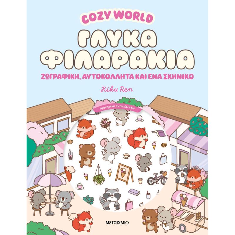 COSY WORLD: ΓΛΥΚΑ ΦΙΛΑΡΑΚΙΑ
