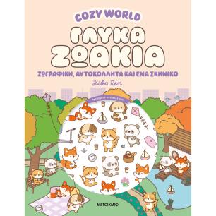 COSY WORLD: ΓΛΥΚΑ ΖΩΑΚΙΑ