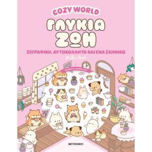 COSY WORLD: ΓΛΥΚΙΑ ΖΩΗ