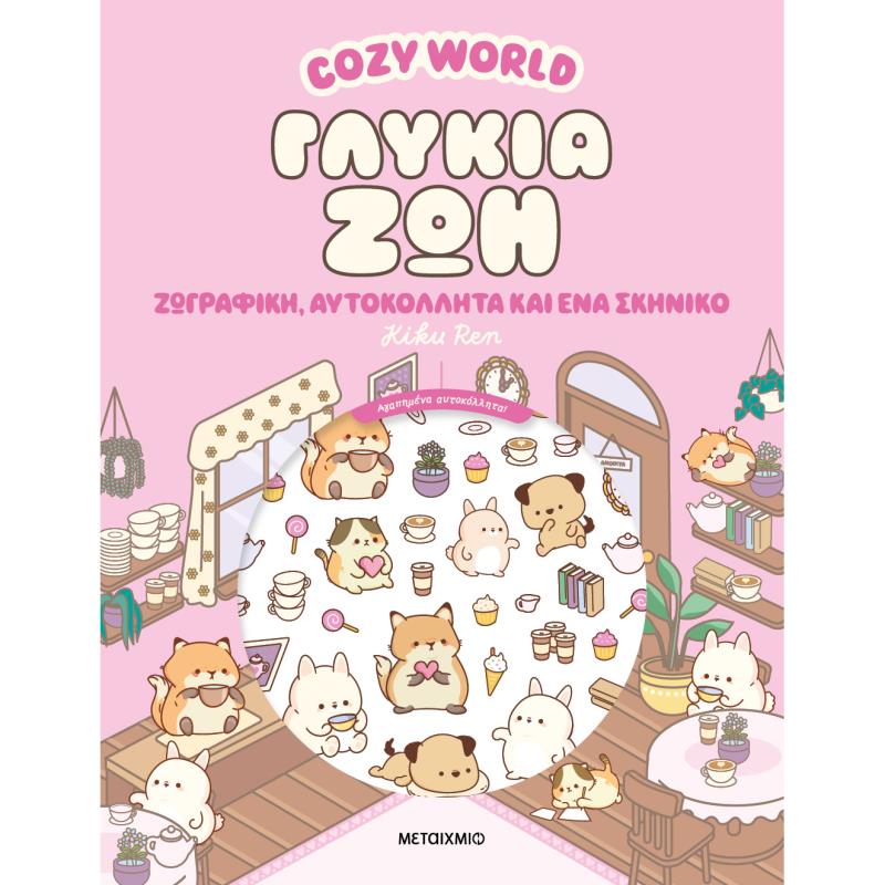 COSY WORLD: ΓΛΥΚΙΑ ΖΩΗ