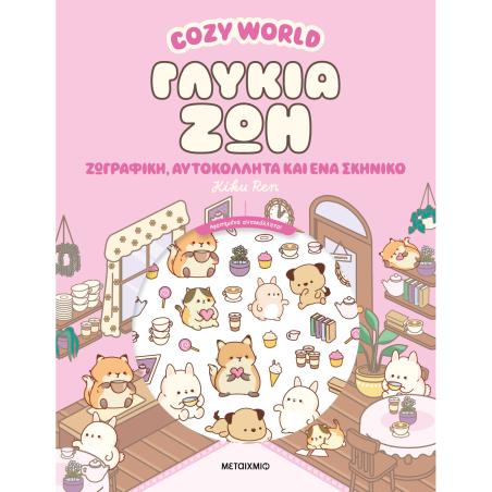 COSY WORLD: ΓΛΥΚΙΑ ΖΩΗ