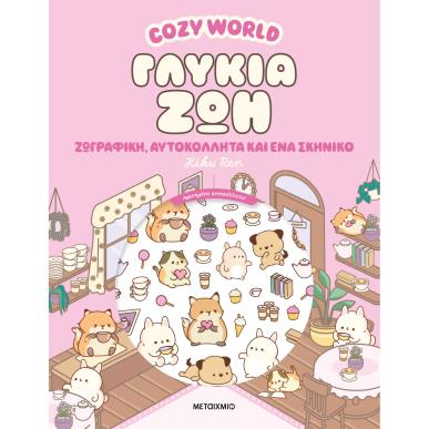COSY WORLD: ΓΛΥΚΙΑ ΖΩΗ