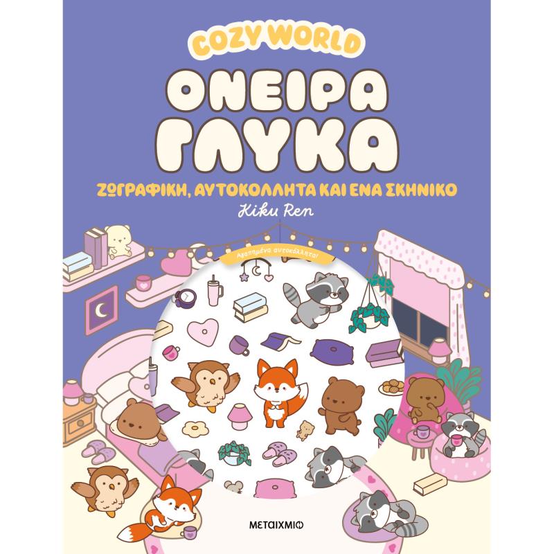 COSY WORLD: ΌΝΕΙΡΑ ΓΛΥΚΑ