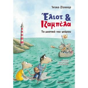ΈΛΙΟΤ ΚΑΙ ΙΖΑΜΠΕΛΑ 3: ΤΟ ΜΥΣΤΙΚΟ ΤΟΥ ΦΑΡΟΥ