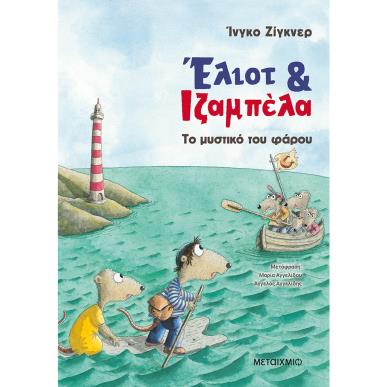 ΈΛΙΟΤ ΚΑΙ ΙΖΑΜΠΕΛΑ 3: ΤΟ ΜΥΣΤΙΚΟ ΤΟΥ ΦΑΡΟΥ