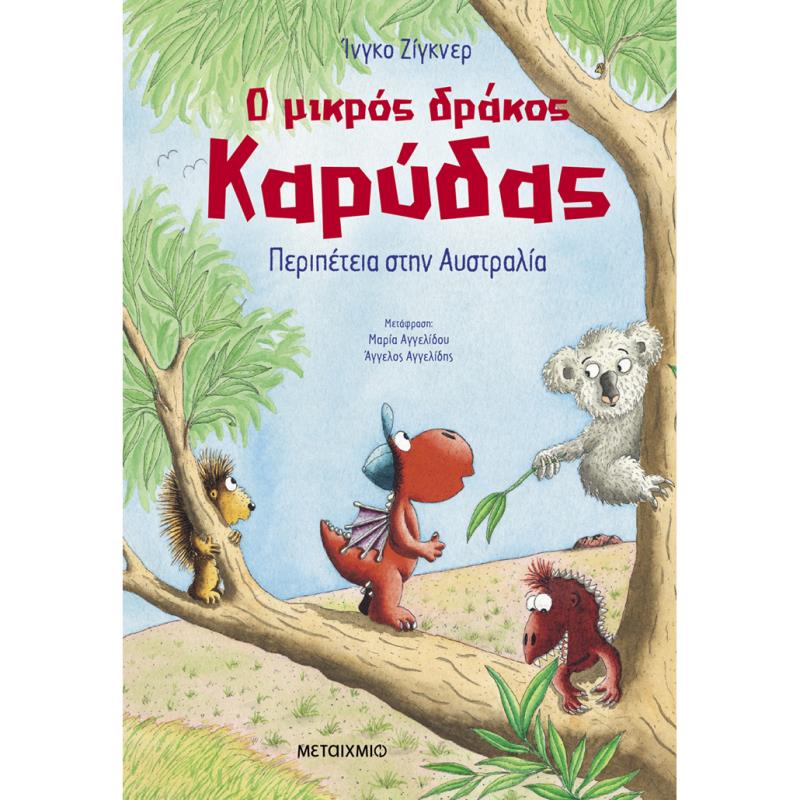 Ο ΜΙΚΡΟΣ ΔΡΑΚΟΣ ΚΑΡΥΔΑΣ (31): ΠΕΡΙΠΕΤΕΙΑ ΣΤΗΝ ΑΥΣΤΡΑΛΙΑ