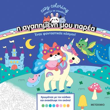 Η ΑΓΑΠΗΜΕΝΗ ΜΟΥ ΠΑΡΕΑ: ΈΝΑΣ ΦΑΝΤΑΣΤΙΚΟΣ ΚΟΣΜΟΣ